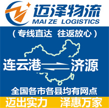 連云港到濟源物流公司_連云港物流到濟源_連云港至濟源物流專線-邁澤