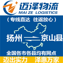 揚(yáng)州到京山縣物流公司_揚(yáng)州物流到京山縣_揚(yáng)州至京山縣物流專(zhuān)線(xiàn)-邁澤
