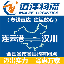 連云港到漢川物流公司_連云港物流到漢川_連云港至漢川物流專(zhuān)線-邁澤
