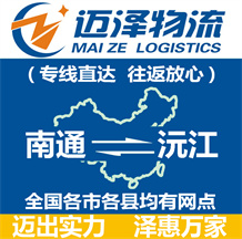 南通到沅江物流公司_南通物流到沅江_南通至沅江物流專(zhuān)線(xiàn)-邁澤