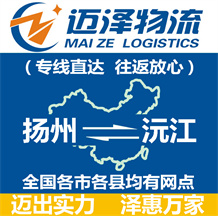 揚(yáng)州到沅江物流公司_揚(yáng)州物流到沅江_揚(yáng)州至沅江物流專線-邁澤