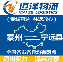 泰州到寧遠(yuǎn)縣物流公司_泰州物流到寧遠(yuǎn)縣_泰州至寧遠(yuǎn)縣物流專(zhuān)線-邁澤
