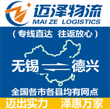 無(wú)錫到德興物流公司_無(wú)錫物流到德興_無(wú)錫至德興物流專(zhuān)線-邁澤