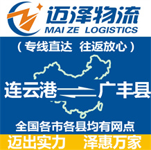 連云港到廣豐縣物流公司_連云港物流到廣豐縣_連云港至廣豐縣物流專(zhuān)線-邁澤