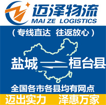 鹽城到桓臺縣物流公司_鹽城物流到桓臺縣_鹽城至桓臺縣物流專線-邁澤