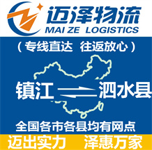 鎮江到泗水縣物流公司_鎮江物流到泗水縣_鎮江至泗水縣物流專線-邁澤