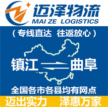 鎮(zhèn)江到曲阜物流公司_鎮(zhèn)江物流到曲阜_鎮(zhèn)江至曲阜物流專線-邁澤