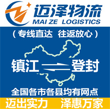 鎮江到登封物流公司_鎮江物流到登封_鎮江至登封物流專線-邁澤