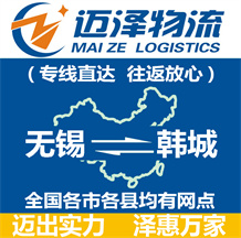 無(wú)錫到韓城物流公司_無(wú)錫物流到韓城_無(wú)錫至韓城物流專線-邁澤