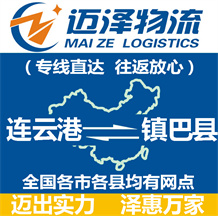 連云港到鎮巴縣物流公司_連云港物流到鎮巴縣_連云港至鎮巴縣物流專線-邁澤