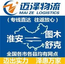 淮安到圖木舒克物流公司_淮安物流到圖木舒克_淮安至圖木舒克物流專(zhuān)線-邁澤