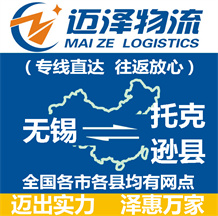 無(wú)錫到托克遜縣物流公司_無(wú)錫物流到托克遜縣_無(wú)錫至托克遜縣物流專(zhuān)線(xiàn)-邁澤