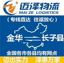 金華到長子縣物流公司_金華物流到長子縣_金華至長子縣物流專線-邁澤