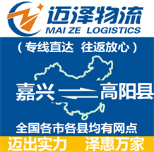 嘉興到高陽縣物流公司_嘉興物流到高陽縣_嘉興至高陽縣物流專線-邁澤
