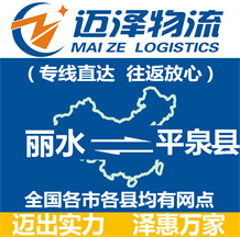 麗水到平泉縣物流公司_麗水物流到平泉縣_麗水至平泉縣物流專(zhuān)線-邁澤