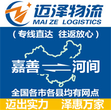 嘉善到河間物流公司_嘉善物流到河間_嘉善至河間物流專線-邁澤