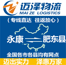 永康到肥東縣物流公司_永康物流到肥東縣_永康至肥東縣物流專(zhuān)線(xiàn)-邁澤