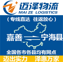 嘉善到寧?？h物流公司_嘉善物流到寧?？h_嘉善至寧?？h物流專線-邁澤