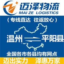 溫州到平陽(yáng)縣物流公司_溫州物流到平陽(yáng)縣_溫州至平陽(yáng)縣物流專(zhuān)線-邁澤