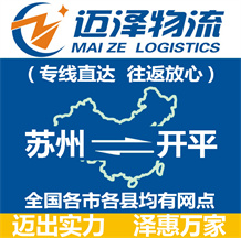 蘇州到開(kāi)平物流公司_蘇州物流到開(kāi)平_蘇州至開(kāi)平物流專線-邁澤