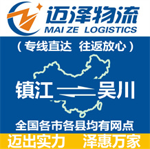 鎮江到吳川物流公司_鎮江物流到吳川_鎮江至吳川物流專線-邁澤