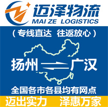 揚(yáng)州到廣漢物流公司_揚(yáng)州物流到廣漢_揚(yáng)州至廣漢物流專線-邁澤