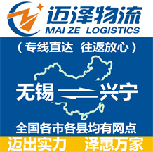 無(wú)錫到興寧物流公司_無(wú)錫物流到興寧_無(wú)錫至興寧物流專(zhuān)線-邁澤