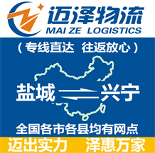 鹽城到興寧物流公司_鹽城物流到興寧_鹽城至興寧物流專(zhuān)線(xiàn)-邁澤