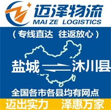 鹽城到沐川縣物流公司_鹽城物流到沐川縣_鹽城至沐川縣物流專線-邁澤