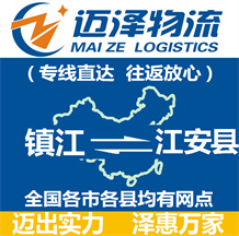 鎮江到江安縣物流公司_鎮江物流到江安縣_鎮江至江安縣物流專線-邁澤