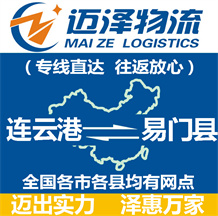 連云港到易門縣物流公司_連云港物流到易門縣_連云港至易門縣物流專線-邁澤