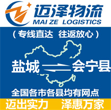 鹽城到會寧縣物流公司_鹽城物流到會寧縣_鹽城至?xí)幙h物流專線-邁澤