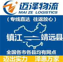 鎮(zhèn)江到靖遠縣物流公司_鎮(zhèn)江物流到靖遠縣_鎮(zhèn)江至靖遠縣物流專線-邁澤