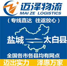 鹽城到太白縣物流公司_鹽城物流到太白縣_鹽城至太白縣物流專(zhuān)線(xiàn)-邁澤