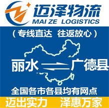 麗水到廣德縣物流公司_麗水物流到廣德縣_麗水至廣德縣物流專線-邁澤