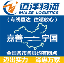 嘉善到寧國(guó)物流公司_嘉善物流到寧國(guó)_嘉善至寧國(guó)物流專線-邁澤