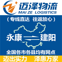 永康到建陽物流公司_永康物流到建陽_永康至建陽物流專線-邁澤