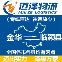 金華到臨潁縣物流公司_金華物流到臨潁縣_金華至臨潁縣物流專(zhuān)線-邁澤