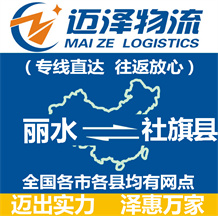 麗水到社旗縣物流公司_麗水物流到社旗縣_麗水至社旗縣物流專線-邁澤