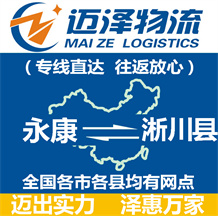 永康到淅川縣物流公司_永康物流到淅川縣_永康至淅川縣物流專(zhuān)線(xiàn)-邁澤