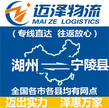 湖州到寧陵縣物流公司_湖州物流到寧陵縣_湖州至寧陵縣物流專線-邁澤