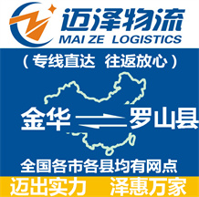 金華到羅山縣物流公司_金華物流到羅山縣_金華至羅山縣物流專(zhuān)線(xiàn)-邁澤