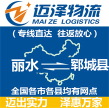 麗水到鄆城縣物流公司_麗水物流到鄆城縣_麗水至鄆城縣物流專(zhuān)線(xiàn)-邁澤