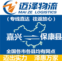 嘉興到保康縣物流公司_嘉興物流到?？悼h_嘉興至?？悼h物流專線-邁澤