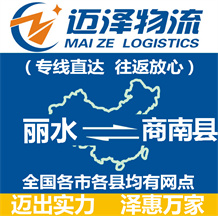 麗水到商南縣物流公司_麗水物流到商南縣_麗水至商南縣物流專(zhuān)線(xiàn)-邁澤