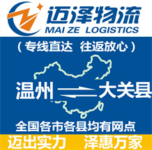 溫州到大關縣物流公司_溫州物流到大關縣_溫州至大關縣物流專線-邁澤